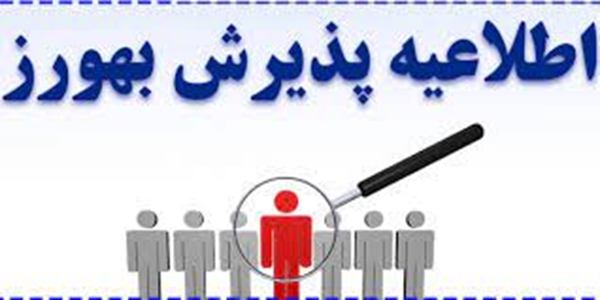 آگهی پذیرش و استخدام بهورز اسفند 1402 (نقده) مهلت ارسال مدارک حداکثر تا 1402/11/30
لینک سایت استخدام دانشگاه http://azmoon.umsu 